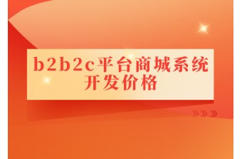 b2b2c平台商城系统开发价格是多少