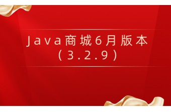 好消息：远丰Java商城6月版本（3.2.9）震撼上线！！
