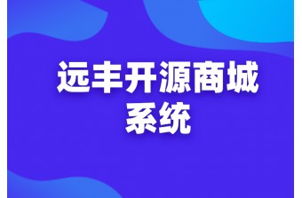 开源商城系统建设方案的重要点有哪些