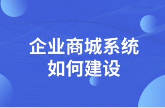 企业商城系统如何建设