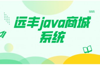 java商城系统的几种优势