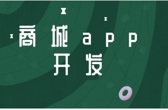 商城app开发一般要多少费用呢