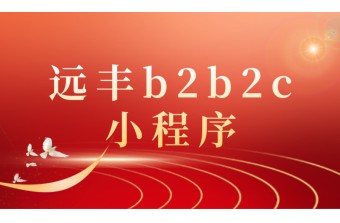 企业建设b2b2c小程序商城的好处