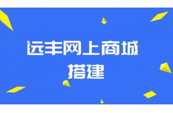 网上商城搭建的流程介绍