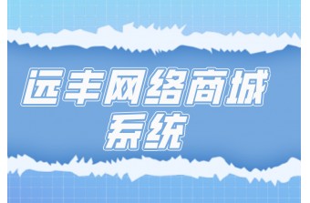 b2b2c网络商城系统怎么选