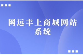 网上商城系统如何设计？