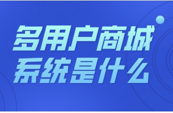 多用户商城系统是什么