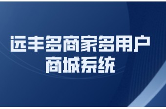 多商家多用户商城系统是做什么的