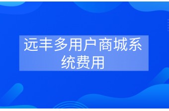 多用户商城系统费用