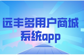 多用户商城系统APP的优势和运营方法