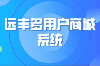 做一个多用户商城系统要具备三个条件