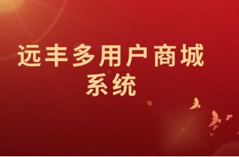 好用的多用户商城系统具备的8个功能