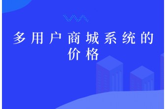 多用户商城系统价格大概多少？