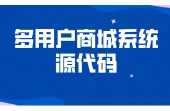 多用户商城系统源代码必知