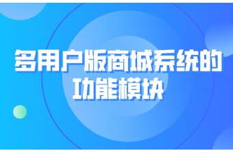 多用户版商城系统的功能模块