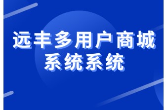 搭建一个多用户商城系统需要多少钱？