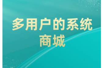 为什么多用户商城系统比单用户系统好用