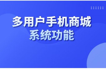 多用户商城系统功能模块介绍