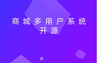 怎么运用好java多用户商城系统开源