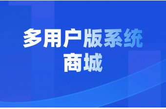 多商户商城系统的特点