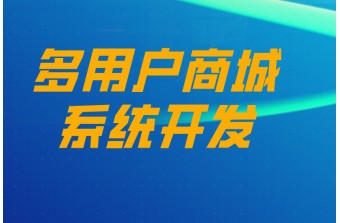 多用户商城系统开发的正确流程