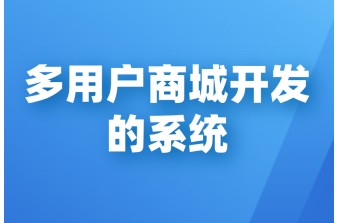 多用户商城开发的系统介绍说明