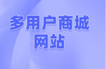 全面解析b2b2c多用户商城网站的系统