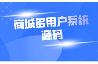 商城多用户系统源码的优势，您清楚吗