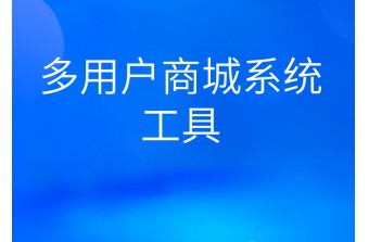 多用户商城系统有哪些后台工具