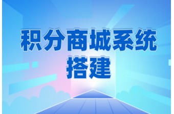 从0到1积分商城系统搭建流程解析