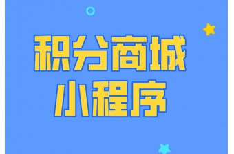 搭建积分商城小程序的价值体现