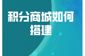 积分商城如何搭建如何运营