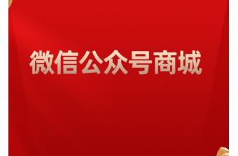 搭建微信公众号商城的步骤