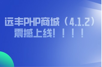 好消息：远丰PHP商城（4.1.2）震撼上线！！！！