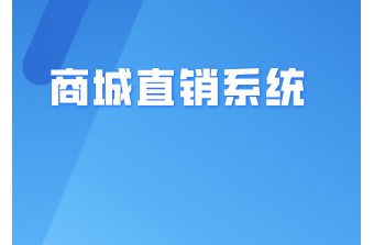 2021开发商城直销系统是否合法