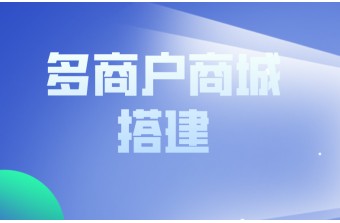 多门店多商户商城系统开发搭建