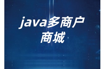 推荐最好用的Java多用户商城