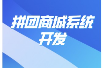 拼团商城系统开发的几大要点