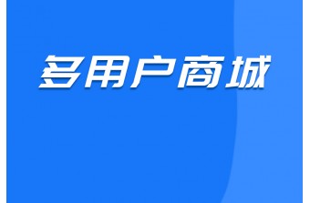 多用户商城系统免费真的靠谱吗