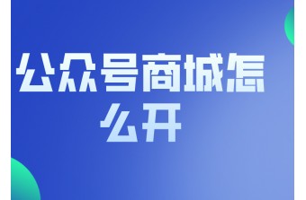 公众号商城怎么开通教程