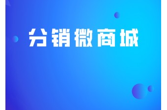 分销微商城的运营模式详解