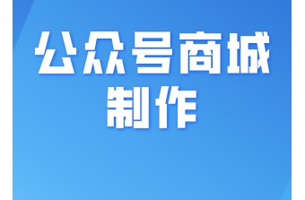 企业如何去制作公众号商城