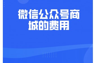 微信公众号商城的费用