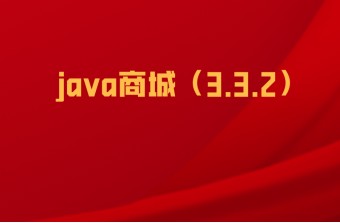 十月发布会丨远丰java商城（3.3.2）震撼上线！！！！