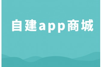 自建app商城的一些小技巧