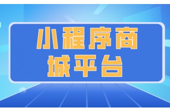 小程序商城平台搭建的流程步骤