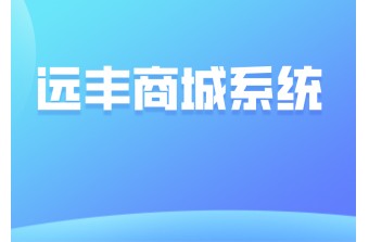 最好的商城系统应具备的功能