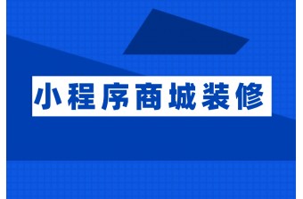 小程序商城应该怎么装修