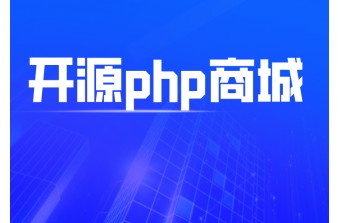 开源php商城的优点介绍