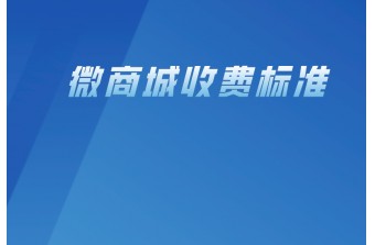 一般微商城的收费标准